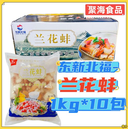 东新北福兰花蚌1kg*10袋/箱 冰山蚌北极蚌刺身美味日料刺身北极贝
