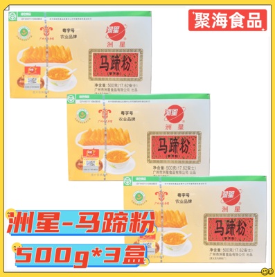 洲星牌马蹄粉500g*3盒千层糕粉荸荠粉广式钵仔糕椰汁马蹄中式糕点