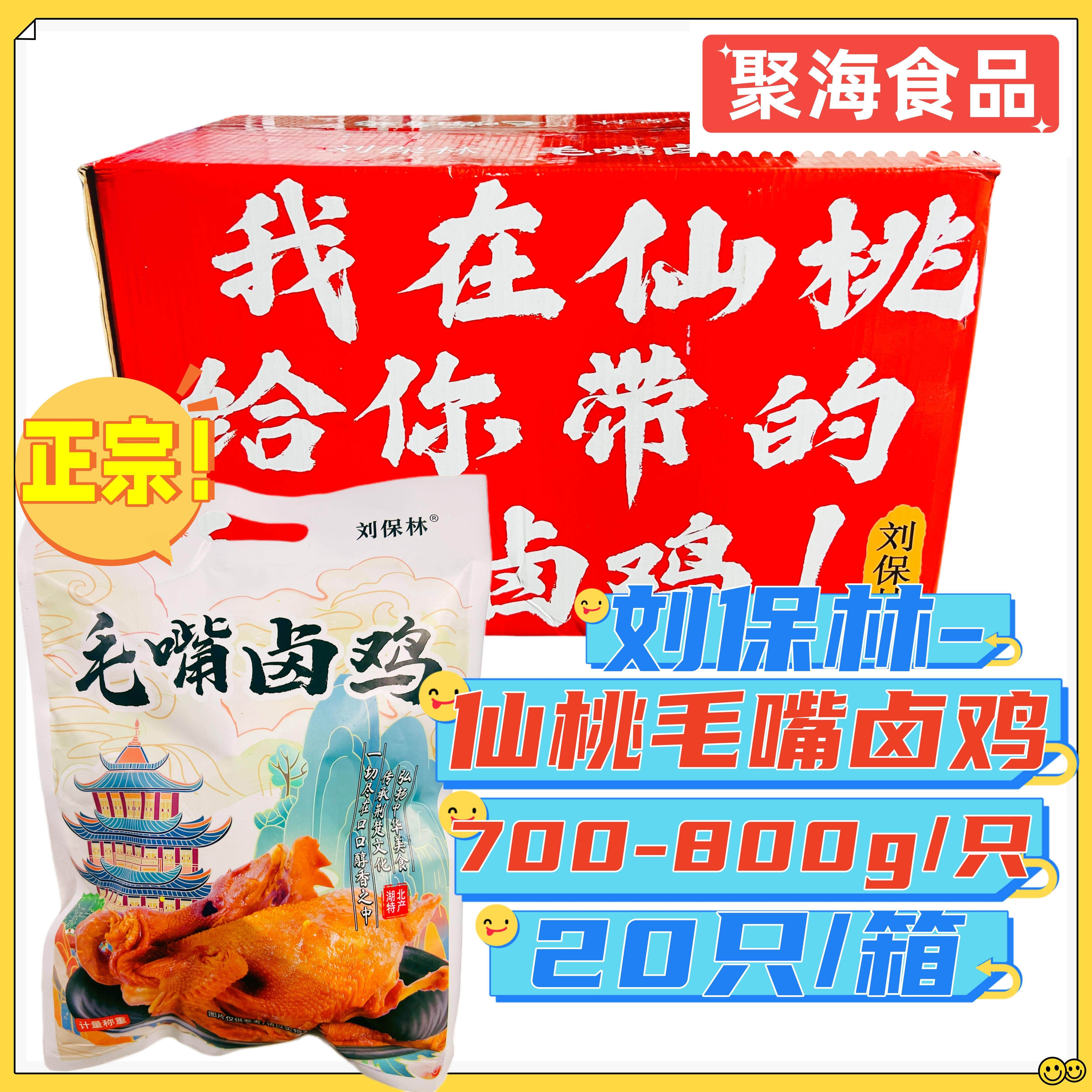 刘保林正宗毛嘴卤鸡整箱750g*20只烧鸡手撕卤味小吃真空开袋即食