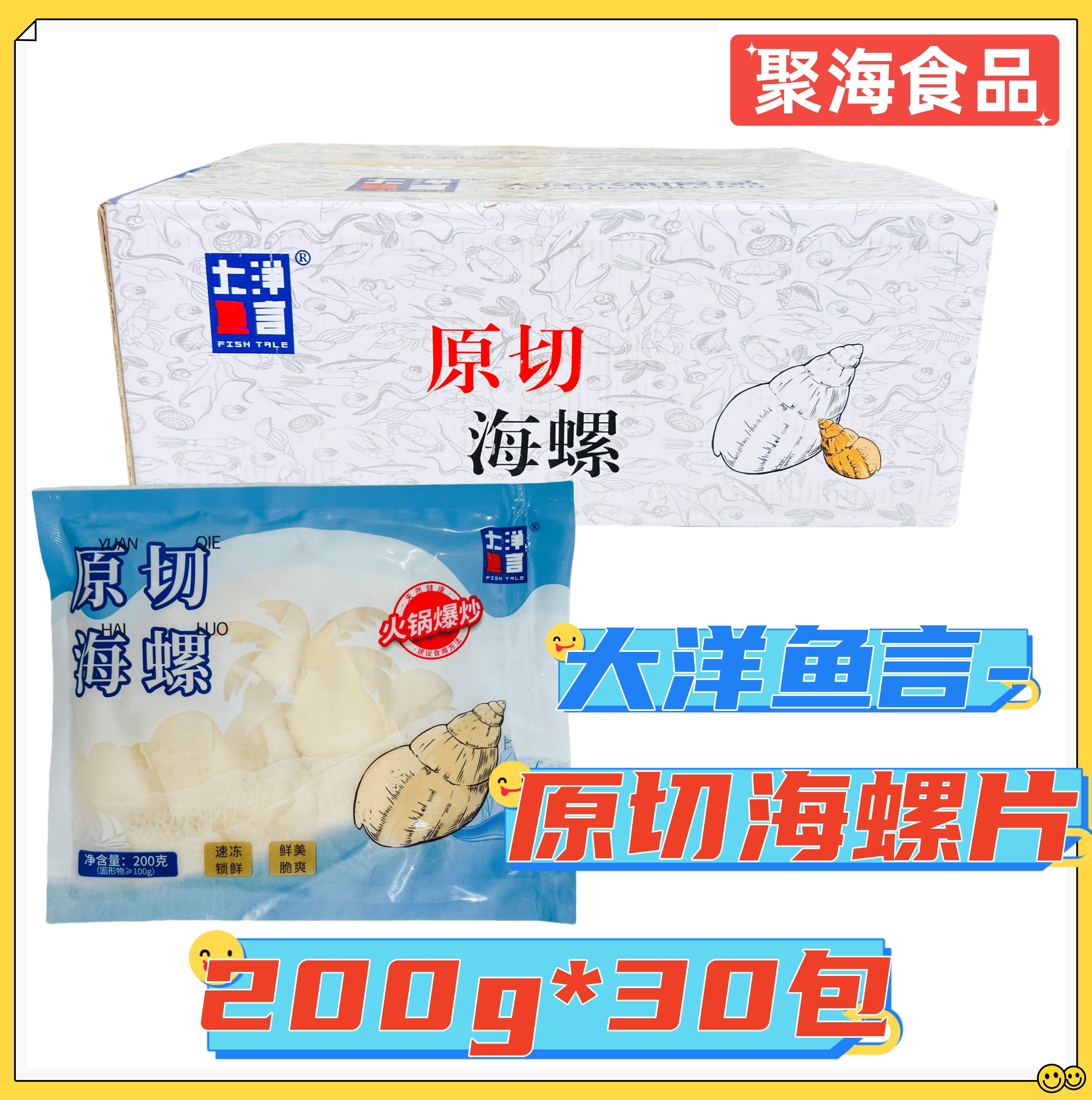 大洋鱼言海螺片200g*30包 原切海螺片芥末刺身白灼料理鲜冻薄螺片