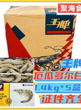 厄瓜多尔原装进口水冻王牌白虾1.4kg*5盒20-30活冷冻南美冻大对虾