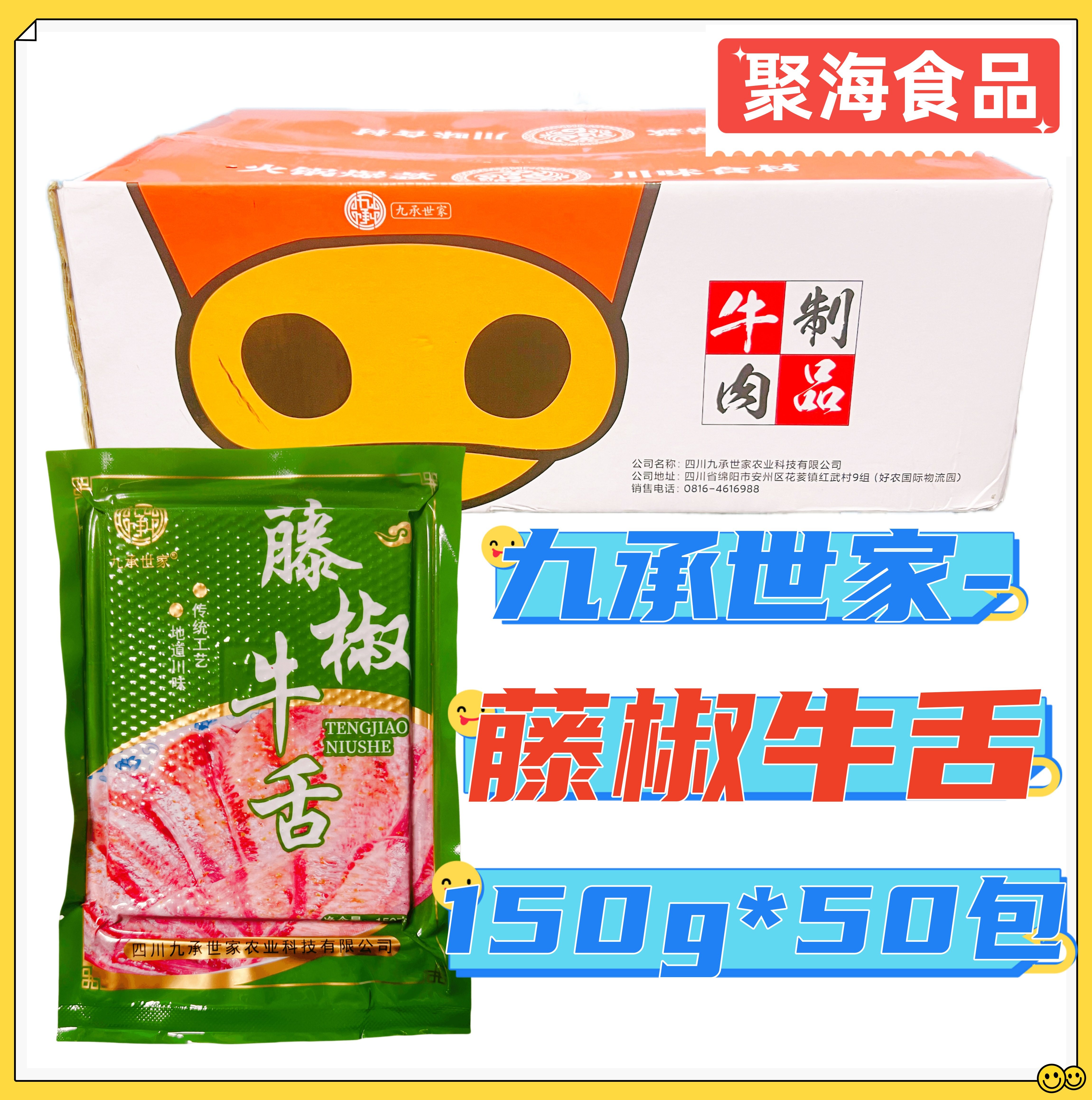 九承世家藤椒牛舌片四川火锅豆捞