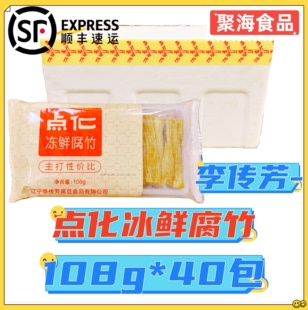 李传芳点化冰鲜腐竹108g 鲜腐竹皮鲜冻腐竹火锅豆捞香锅商用 40袋