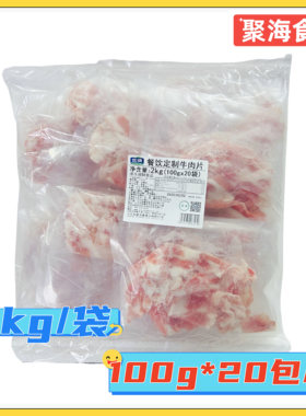 如康餐饮定制牛肉片2kg/袋拌饭牛肉如厨清真安格斯牛肉片餐饮食材