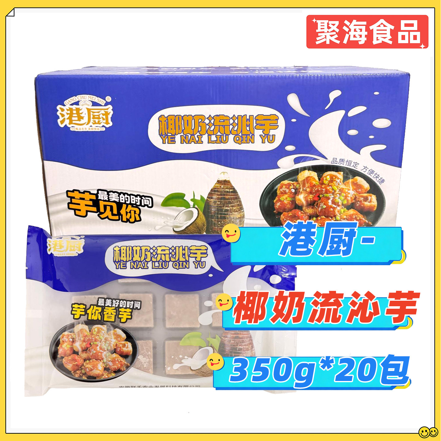 港厨椰奶流心芋350g*20包/整箱