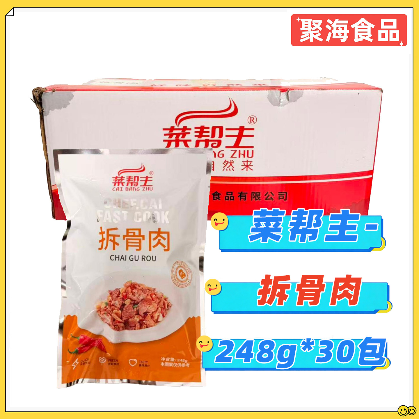 菜帮主湘菜拆骨肉冷冻速食整箱