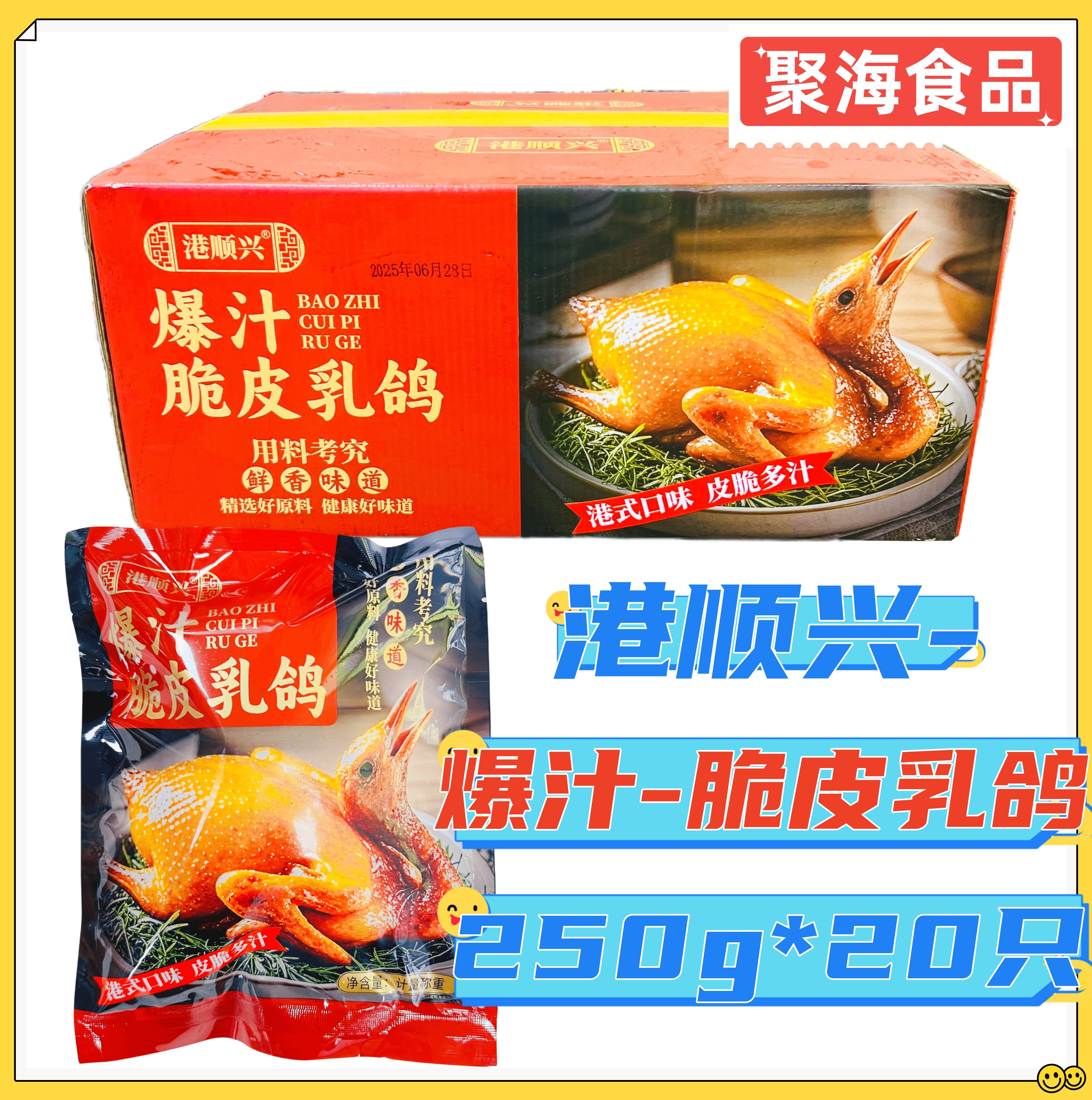 港顺兴爆汁脆皮乳鸽240g*20只生鲜冷冻乳鸽半成品腌制油炸烤乳鸽