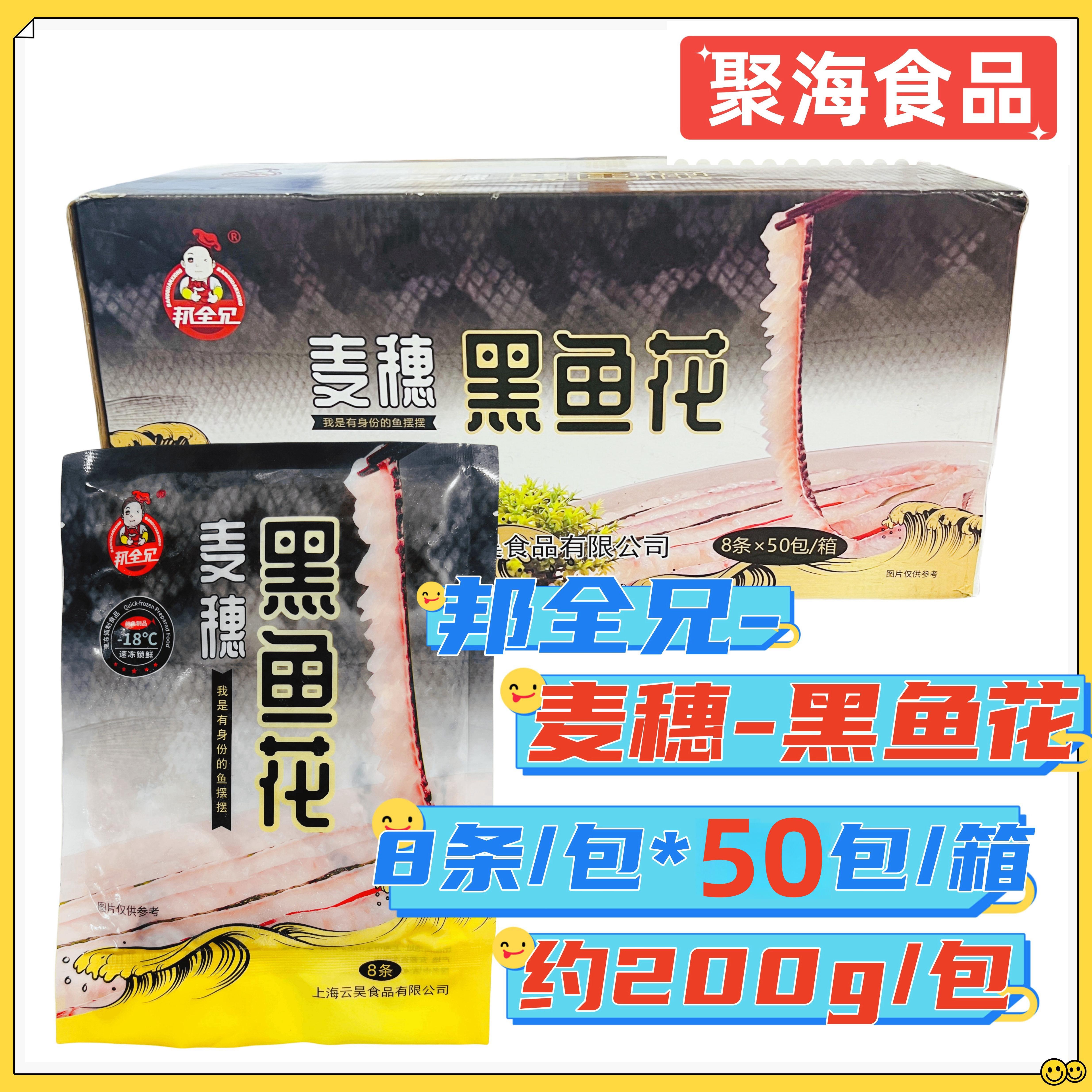 邦全兄麦穗黑鱼花整箱8条*50包乌鱼花鱼肉酒店火锅冒菜精品菜食材