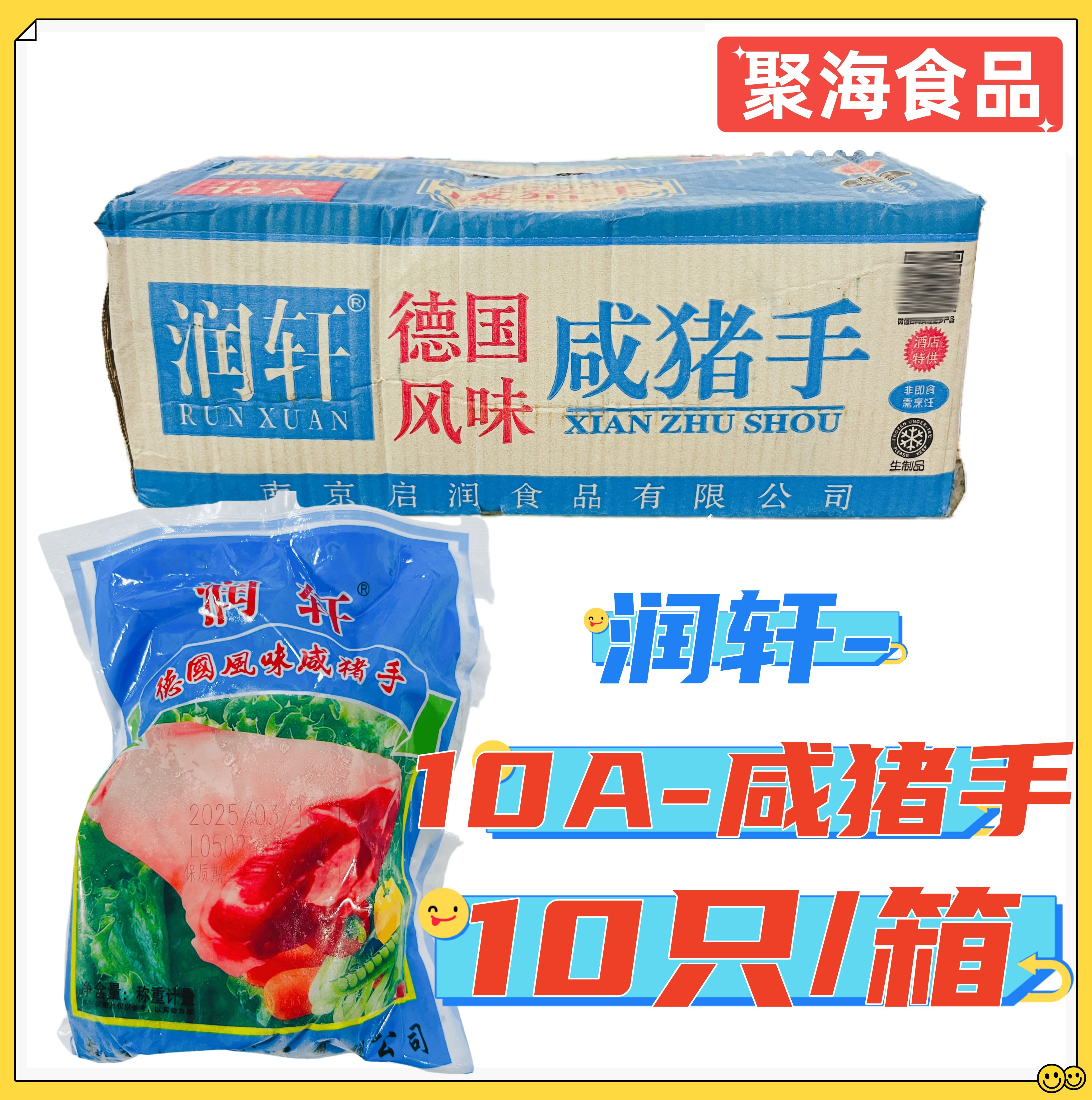 10A润轩德国风味咸猪手包冰2斤*10只/箱 蹄髈猪蹄猪脚酒店餐厅用
