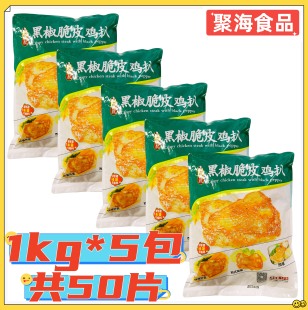 千般就黑椒脆皮鸡扒1kg*5袋 冷冻腌制炸鸡排带皮腿排鸡肉快餐外卖