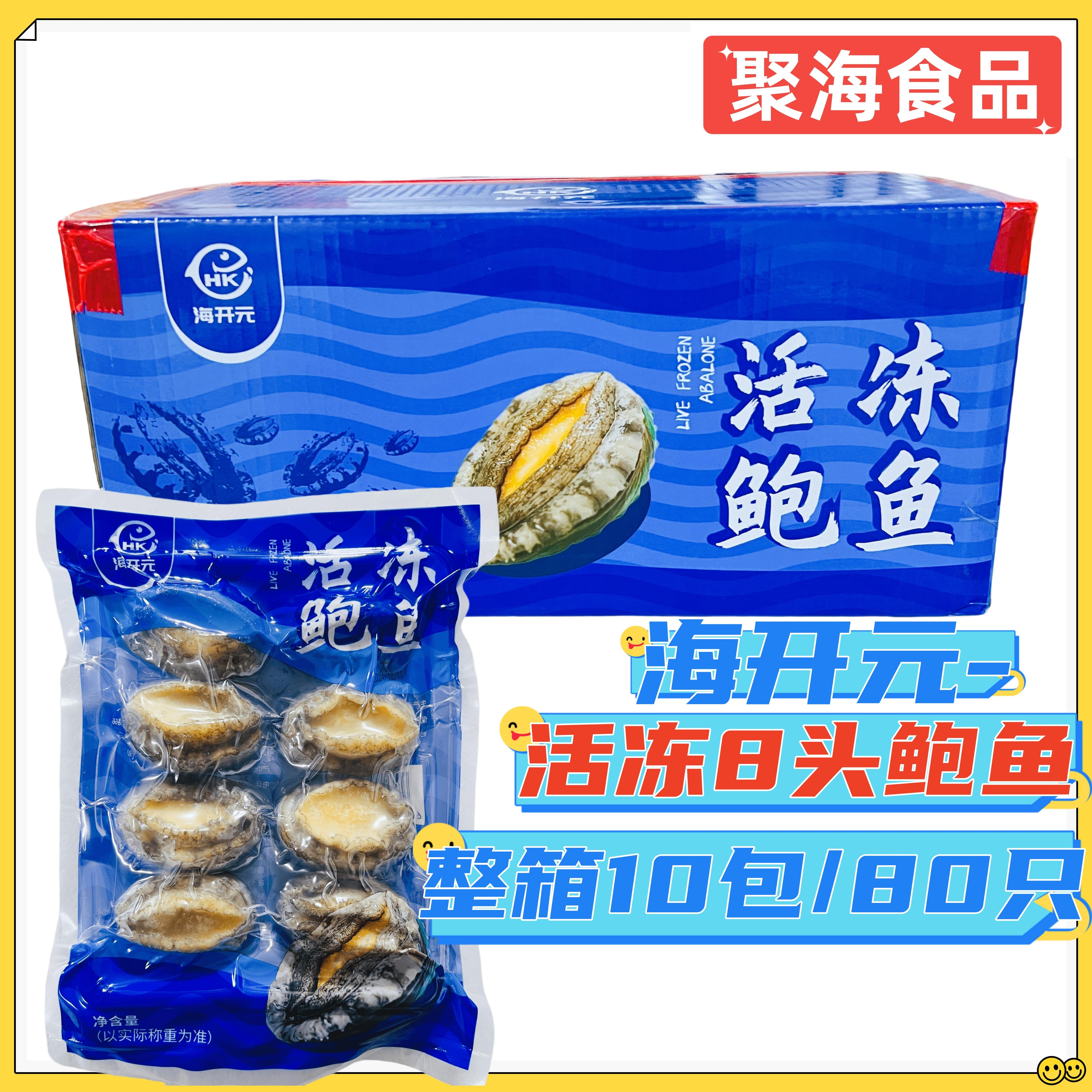 海开元活冻八头鲍鱼10包/箱 速冻生制新鲜高品福建鲍海鲜水产商用