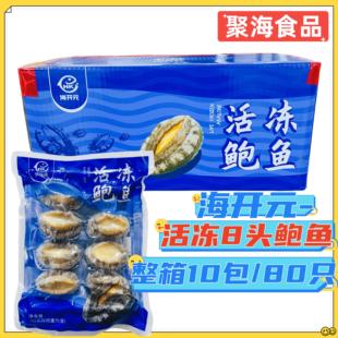 海开元活冻八头鲍鱼10包/箱 速冻生制新鲜高品福建鲍海鲜水产商用