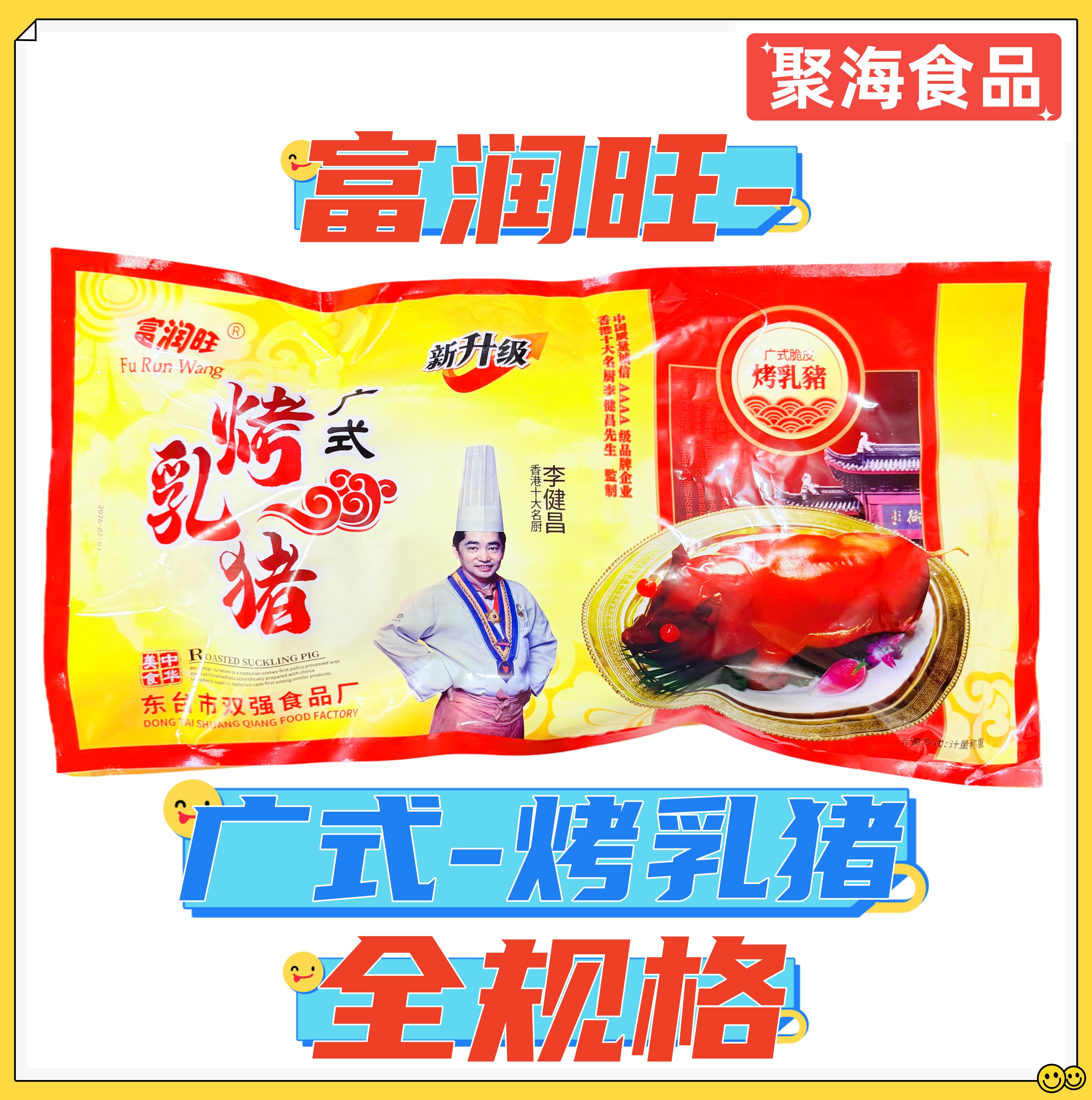 富润旺广式烤乳猪脆皮宴会烤肉餐