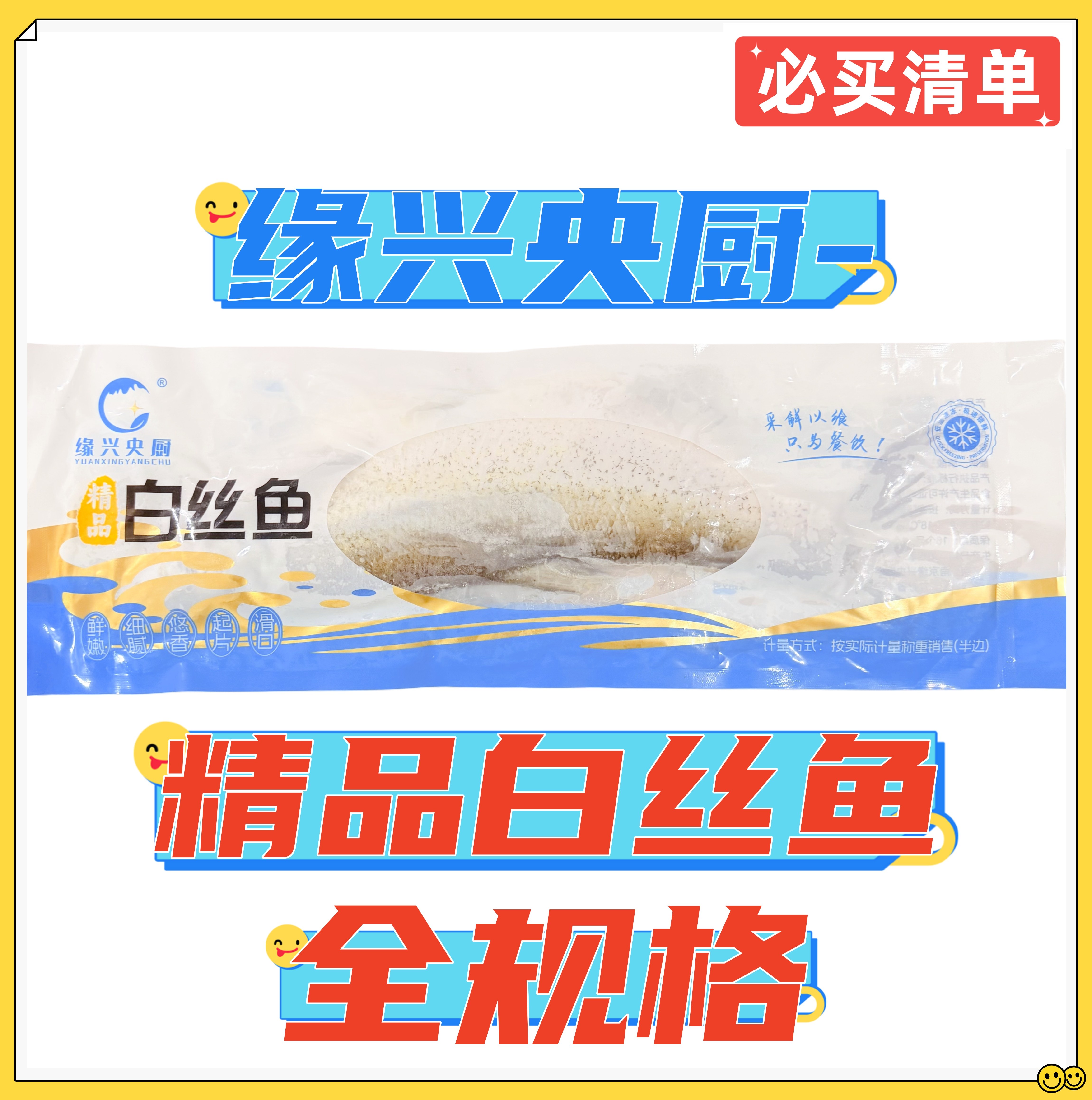缘兴央厨精品白丝鱼全规格可定制腌制白鱼翘嘴鱼大白刁半片白条鱼