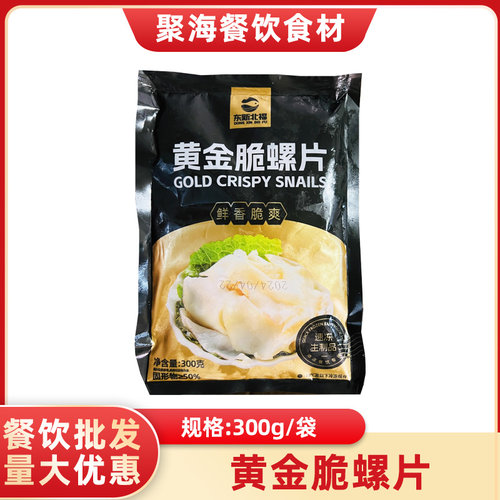 东新北福鲍螺片餐饮冷菜半成品