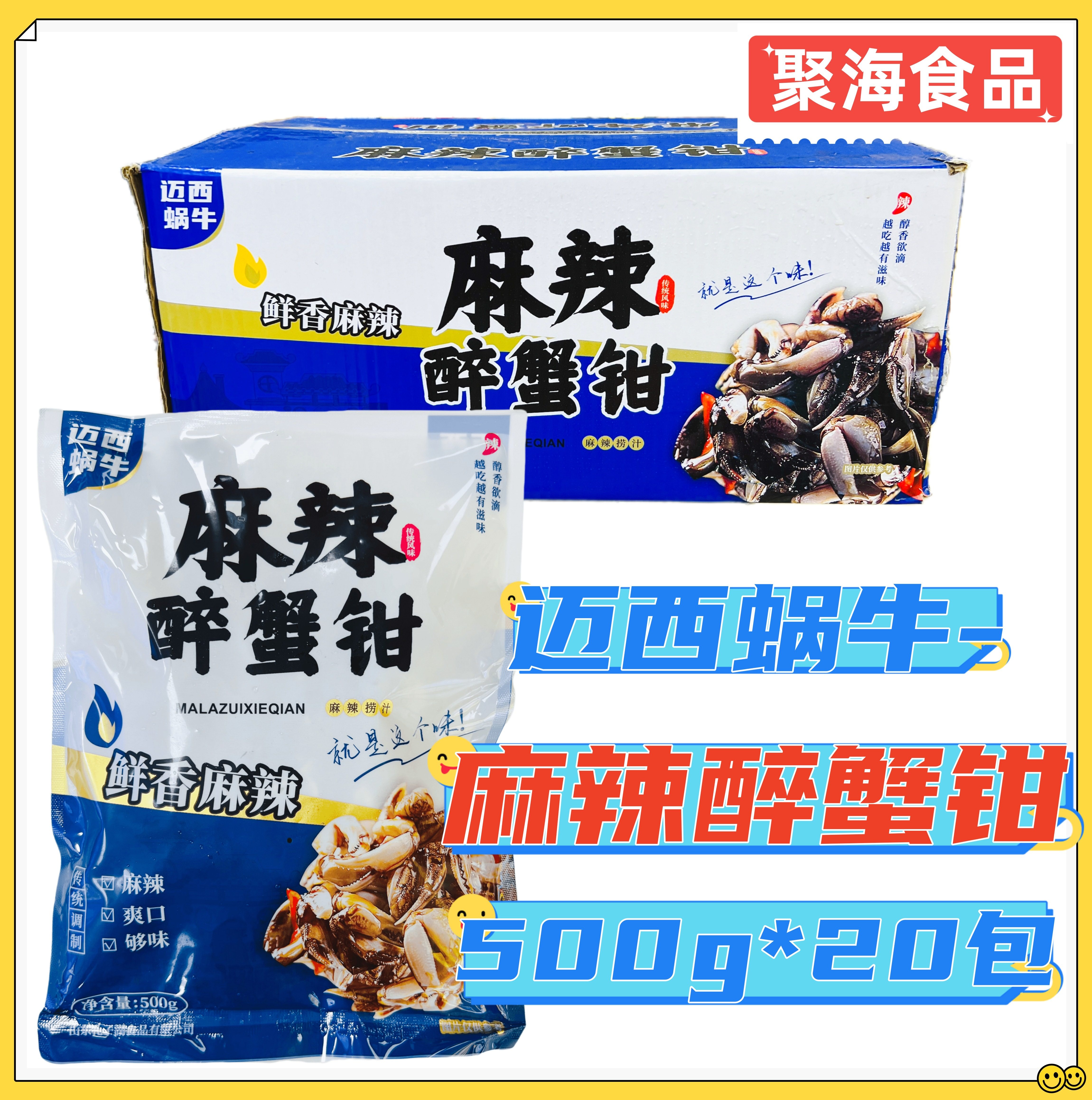 迈西蜗牛麻辣醉蟹钳500g*20包 冷冻半成品开袋即食小海鲜商用食材