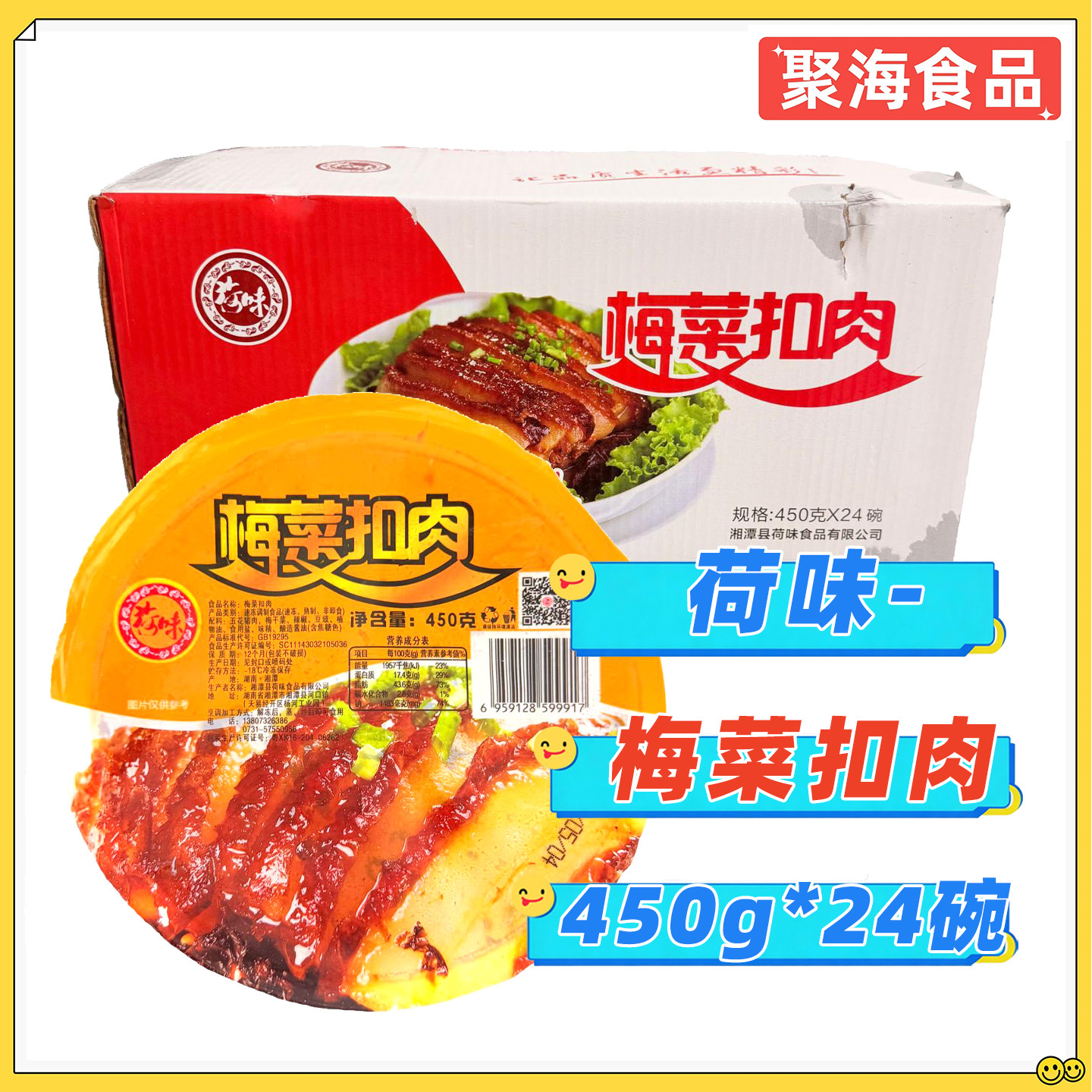 荷味梅菜扣肉450g*24碗/整箱
