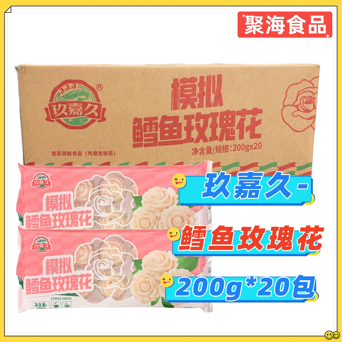 玖嘉久模拟鳕鱼玫瑰花火锅丸子