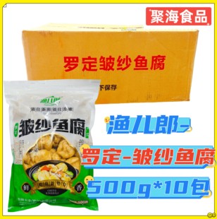 渔儿郎罗定皱纱鱼腐500g*10包/箱正宗广东特产粤菜火锅麻辣烫食材