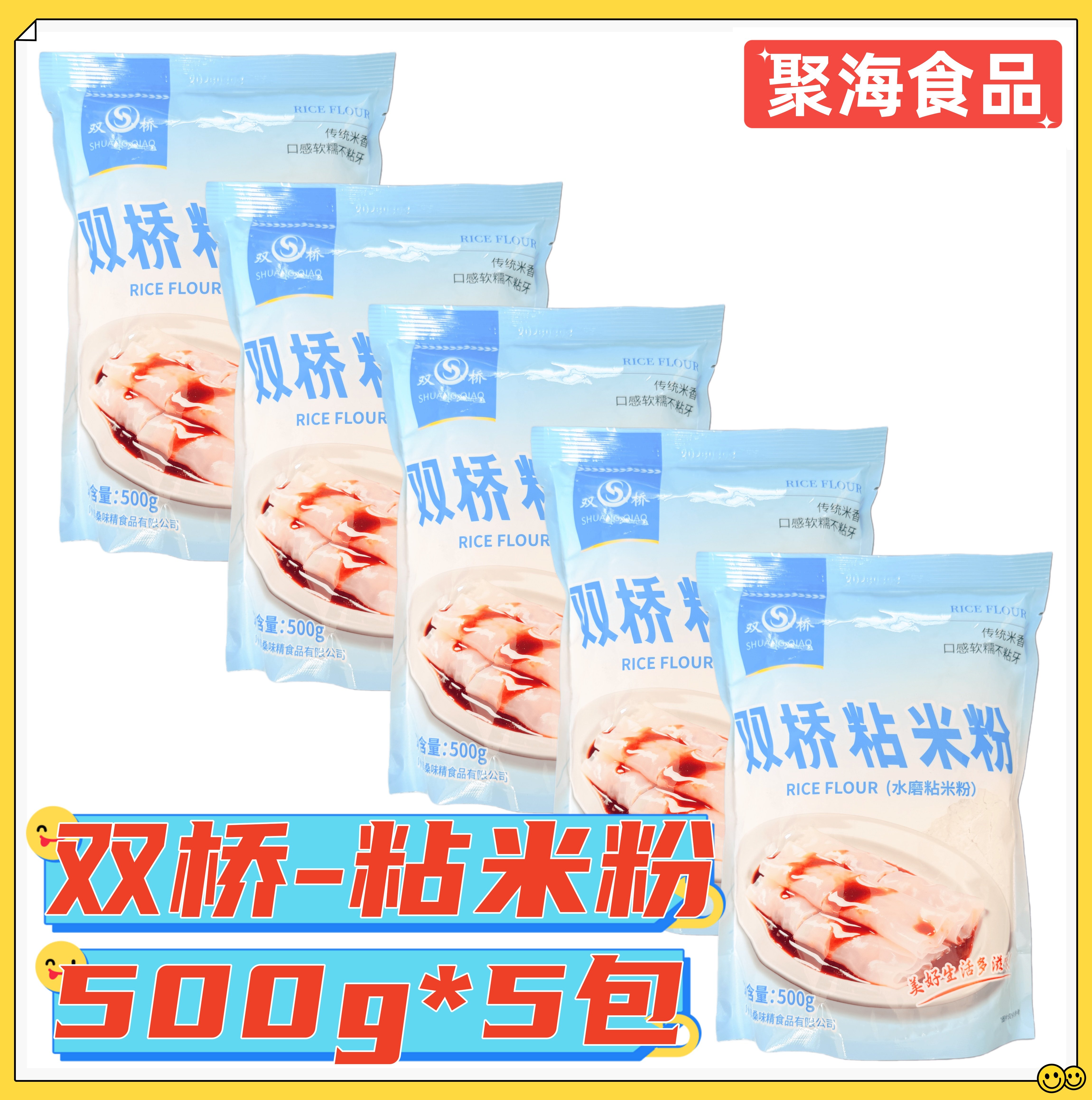 双桥粘米粉500g*5包 水磨大米粉蒸糕粉肠粉糯米团子冰皮月饼原料