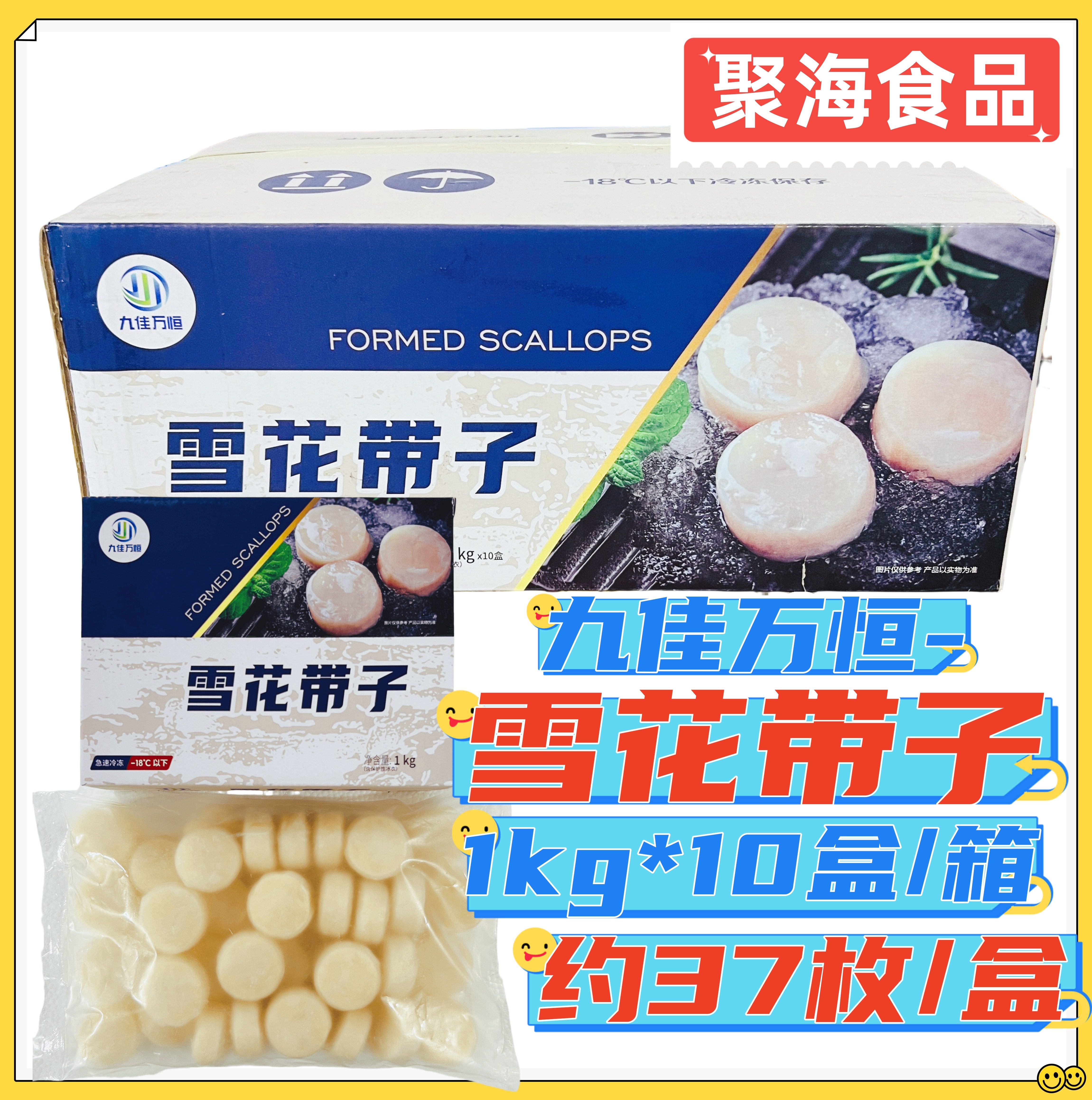 九佳玖雪花带子1kg*10盒/箱冷冻原汁扇贝柱合成瑶柱餐饮商用盒装