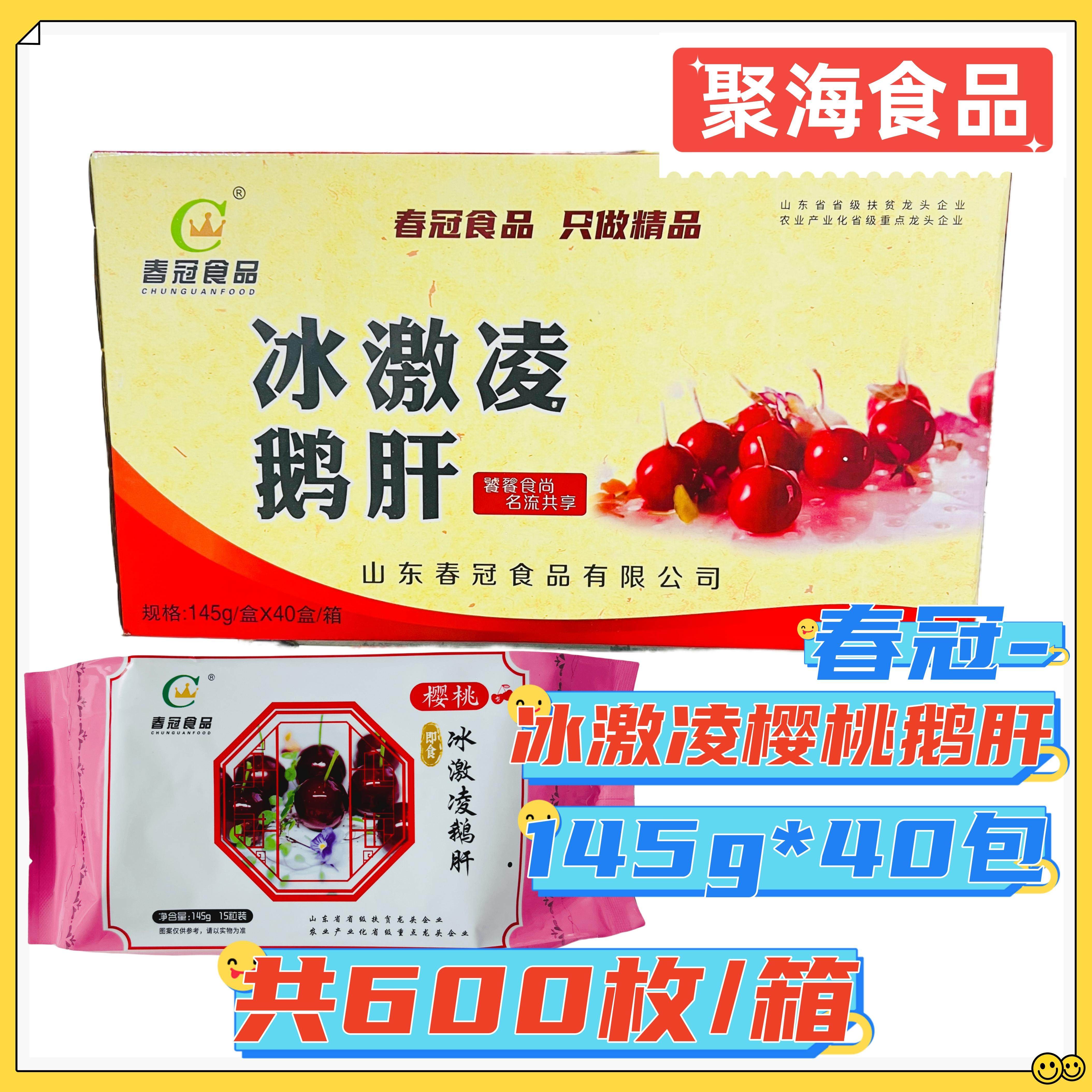 春冠樱桃冰淇淋鹅肝150g15粒玫瑰之恋鹅肝慕斯85g12枚包商用刺身