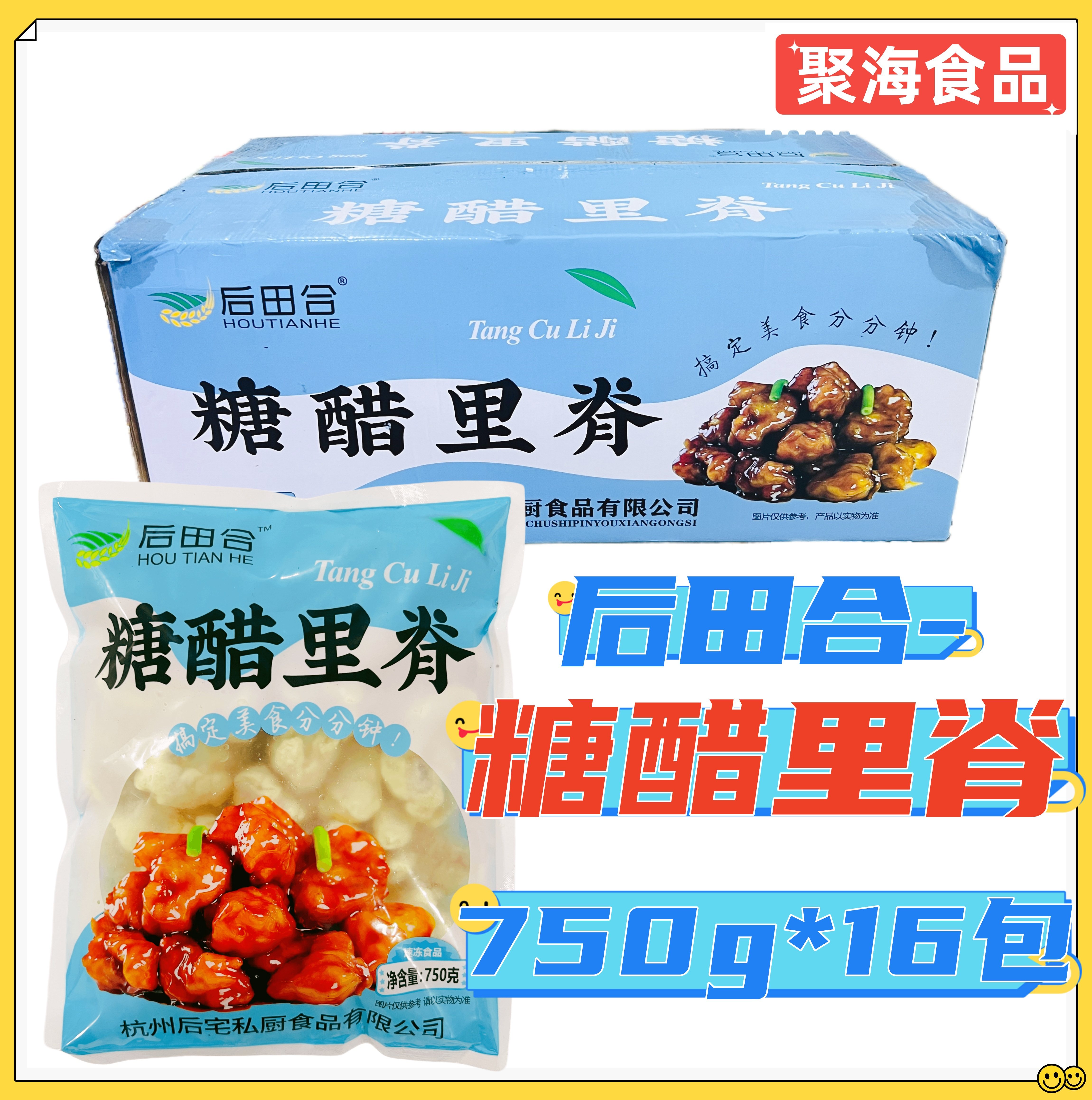 后田合糖醋里脊750g*16包/箱裹粉纯猪肉快手预制菜餐饮商用无料包