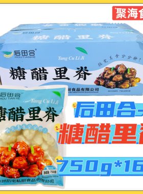 后田合糖醋里脊750g*16包/箱裹粉纯猪肉快手预制菜餐饮商用无料包