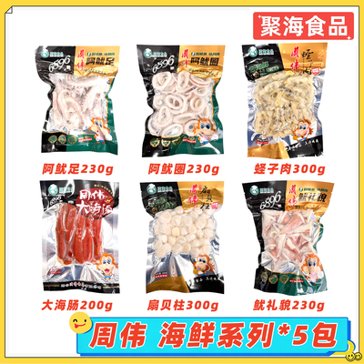 周伟食品冷冻新鲜海鲜食材