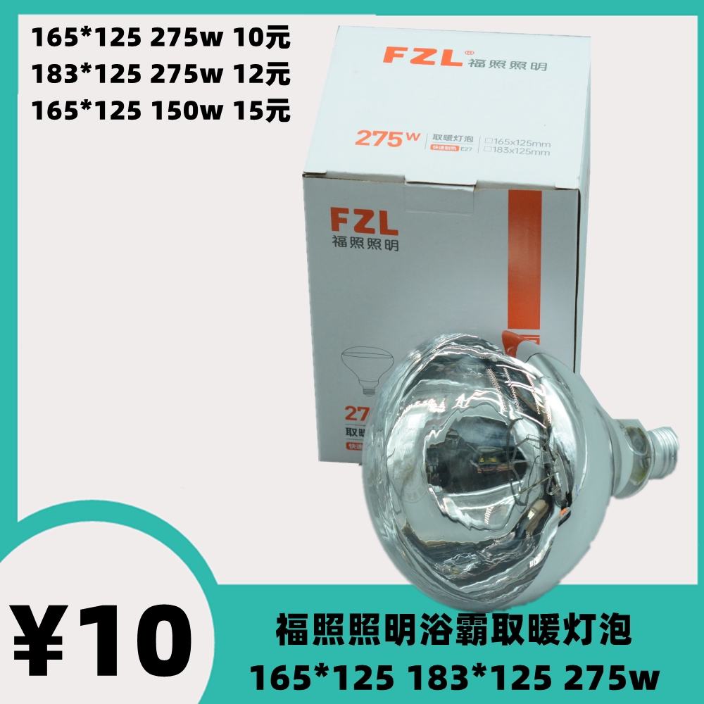 福照照明FZL浴霸取暖灯泡照明165*125加热防水防爆红外275w多功能图片