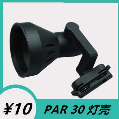 灯架PAR30轨道灯帕灯支架喇叭灯罩嵌入式灯壳e27螺口led射灯灯壳