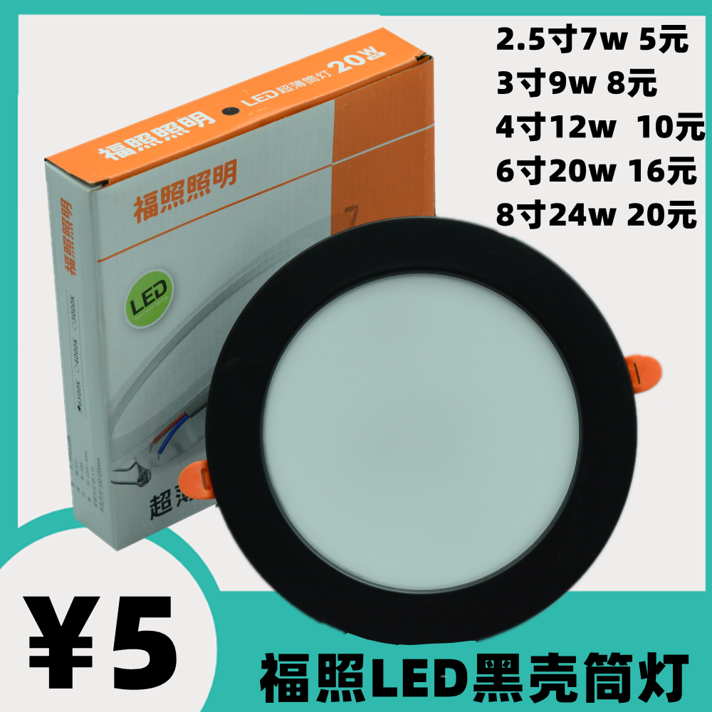 福照照明黑色壳筒灯天花灯射灯洞灯LED超薄一体化嵌入式平面板灯 - 实物图