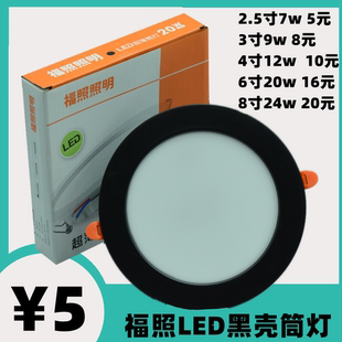 福照照明黑色壳筒灯天花灯射灯洞灯LED超薄一体化嵌入式平面板灯