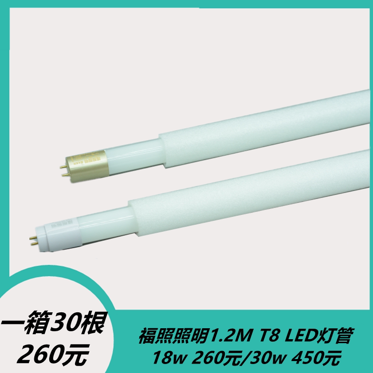 福照照明ledT8灯管家用玻璃灯管节能灯照明1.2米日光灯管办公灯管图片