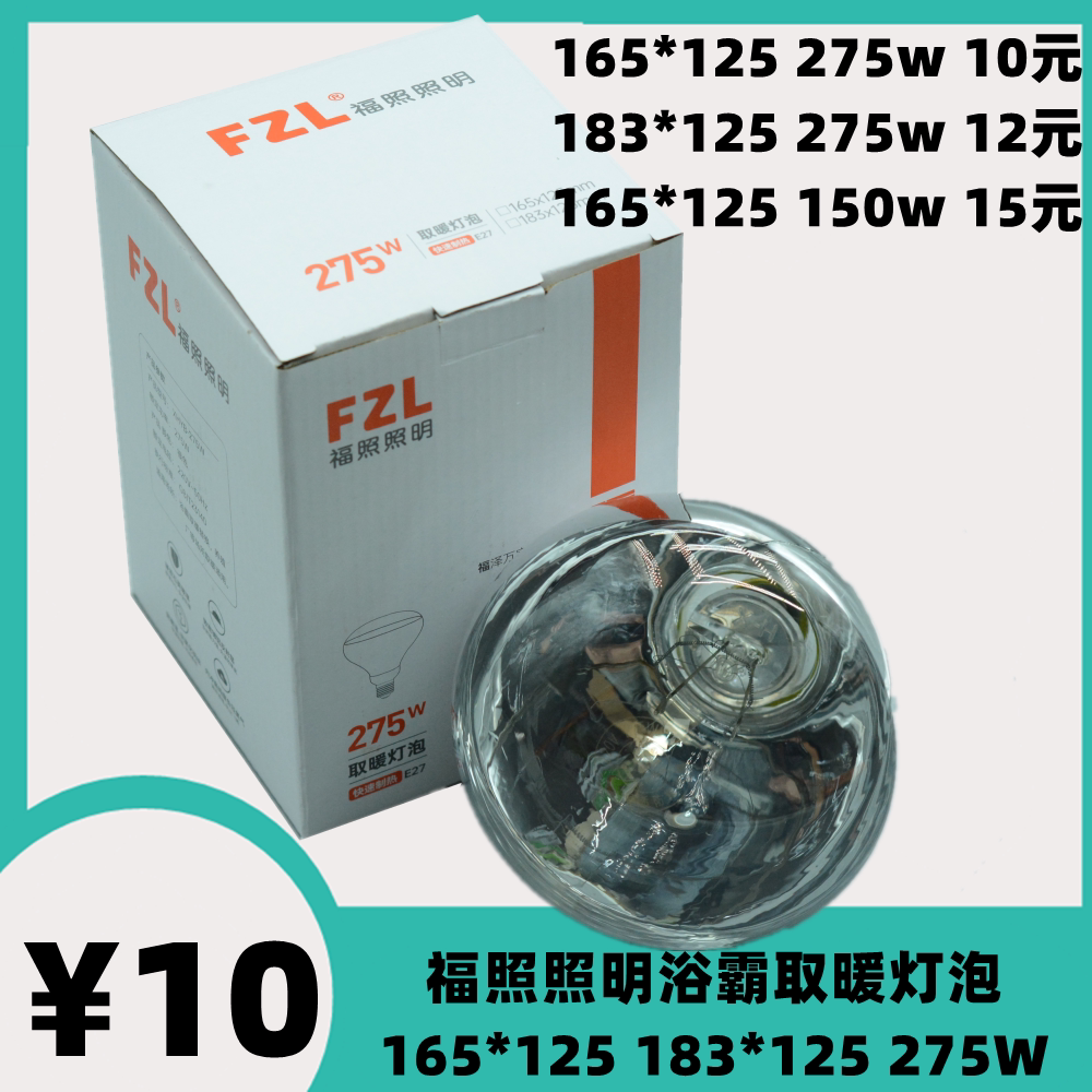 福照照明FZL浴霸取暖灯泡加热防水防爆红外275w多功能照明165*125图片