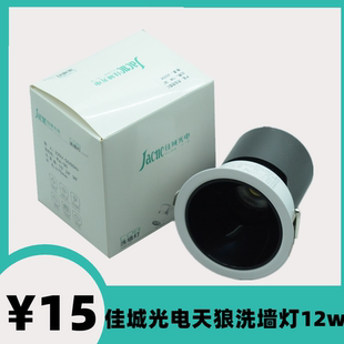 佳城光电照明天狼系列led洗墙灯筒灯射灯嵌入式内置洞灯灯具吊顶