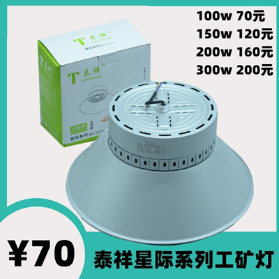 泰祥照明星际系列防水led工矿灯厂房灯超亮仓库车间灯罩球馆吊灯
