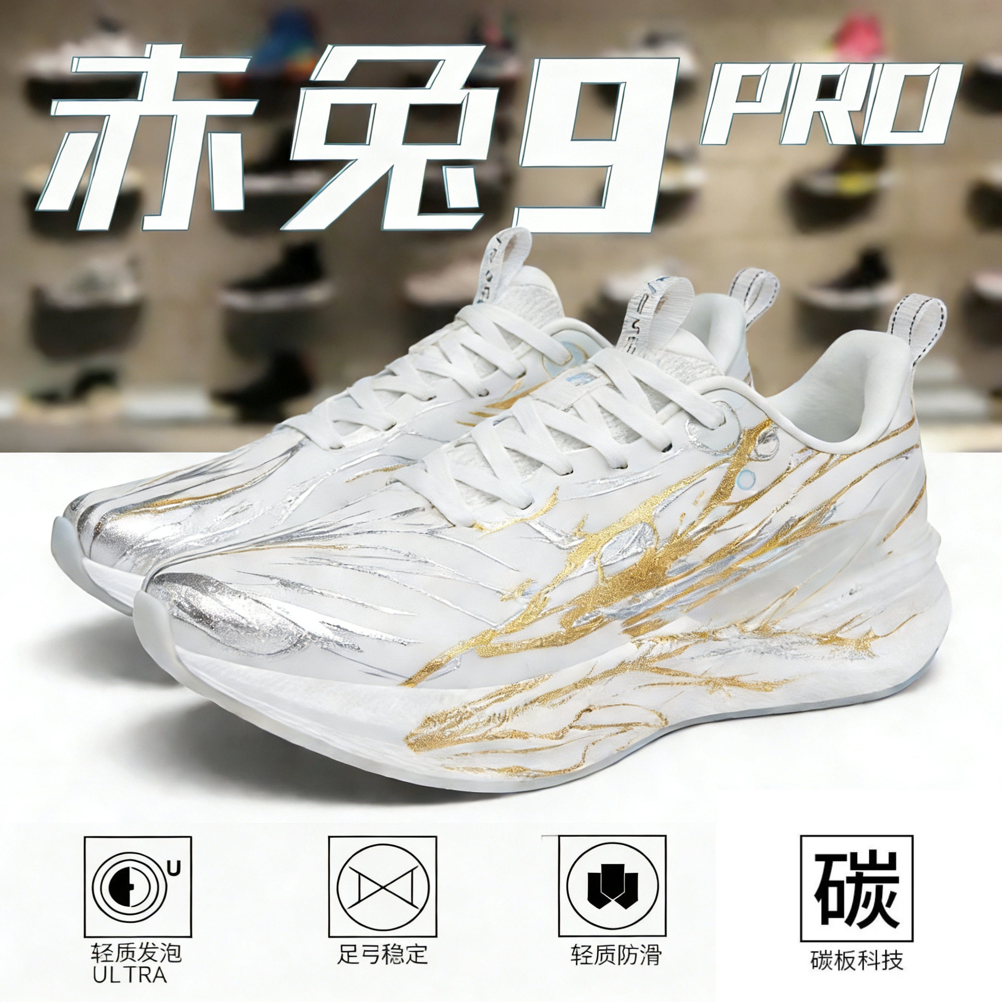 赤兔9pro夜光碳板跑鞋男款超轻减震专业运动鞋学生竞速防滑跑步鞋,运动鞋new,跑步鞋,淘宝优惠券,粉丝福利购,淘宝优惠卷