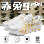 赤兔9pro夜光碳板跑鞋 学生竞速防滑跑步鞋 男款 超轻减震专业运动鞋