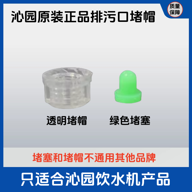 沁园饮水机净饮机排水口专用原装食品级堵头堵帽堵塞正品配件包邮