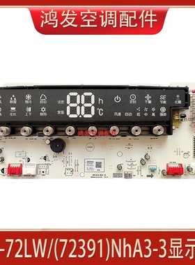适用格力空调悦雅控制板KF-72LW/(72391)NhA3-3 显示板GRJ316-B16