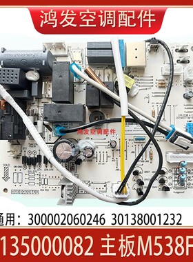 适用格力空调M538F3AG 300002060246主板30138001232 30135000082
