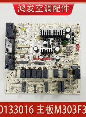 适用于格力空调3P清新风主板 30133016 M303F3L 电脑板GRJ302-A1