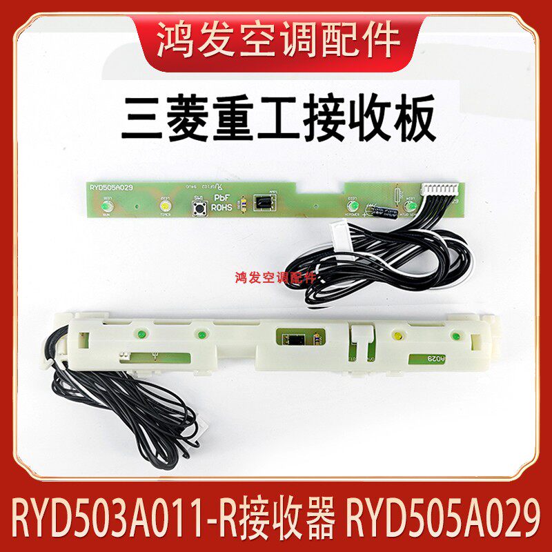 重机空调遥控接收器RYD505A029图片