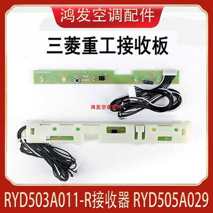 三菱重工挂机空调遥控接收器RYD505A029RYD503A011-R接收头显示板