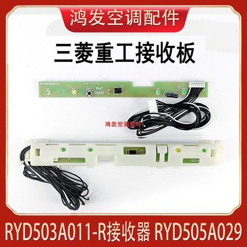 重机空调遥控接收器RYD505A029