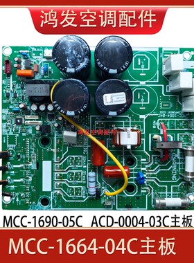 东芝中央空调模块板MCC-1664-04C主板 MCC-1690-05C ACD-0004-03C