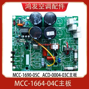 MCC 03C 东芝中央空调模块板MCC 04C主板 ACD 0004 05C 1664 1690