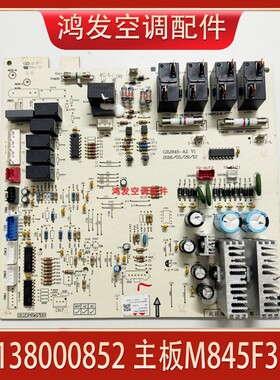 适用空调主板30138000852 M845F3DA内机板 30138000057电路控制板