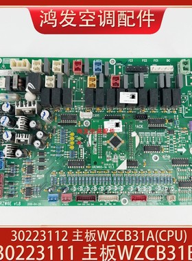 适用格力中央空调多联机30223111外机主板WZCB31A 30223112电路板